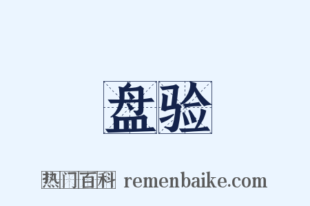 盘验是什么意思的图片